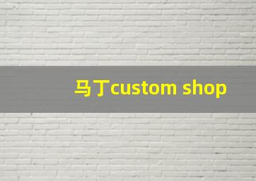 马丁custom shop